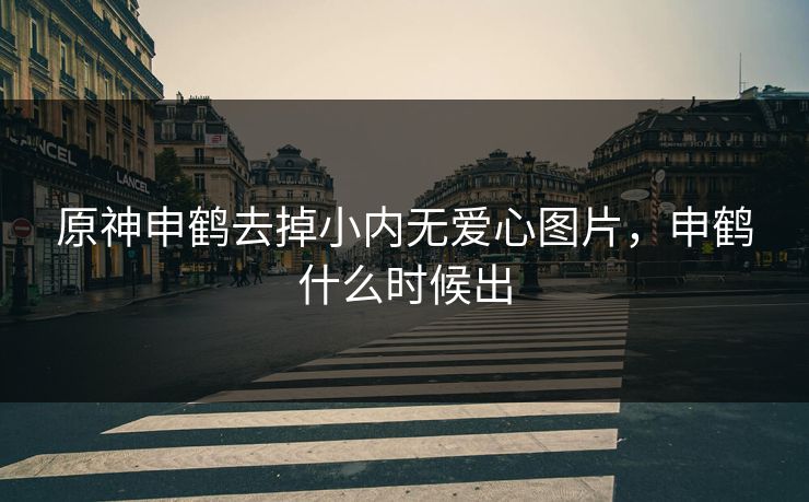 原神申鹤去掉小内无爱心图片，申鹤什么时候出