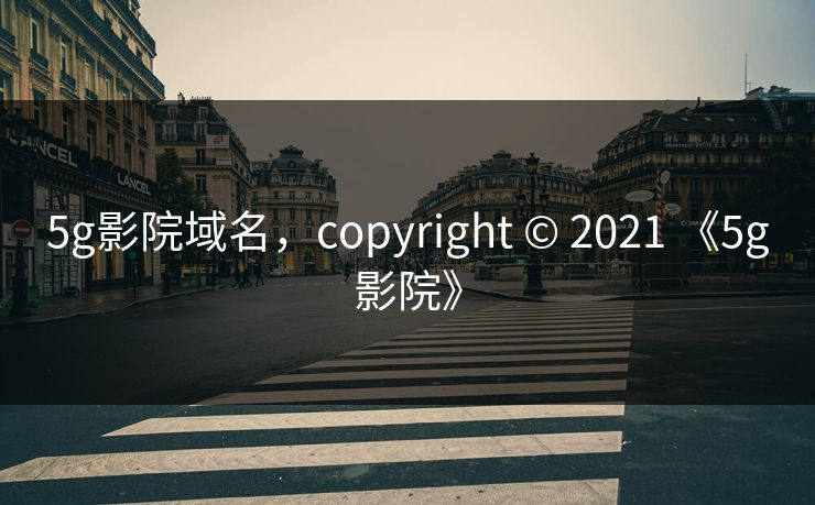 5g影院域名，copyright © 2021 《5g影院》