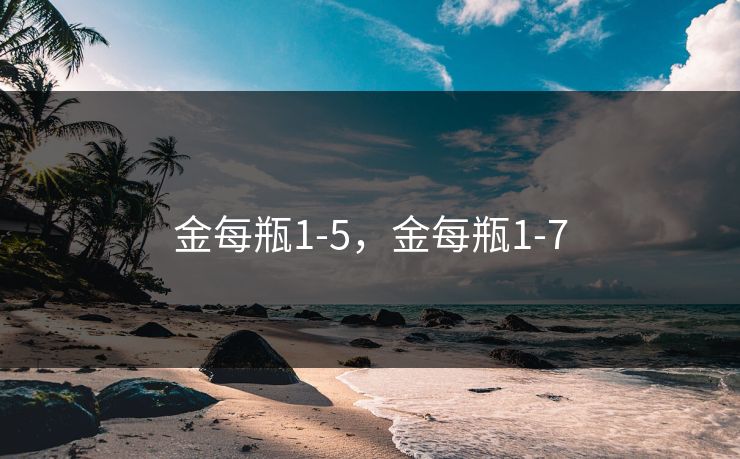 金每瓶1-5，金每瓶1-7