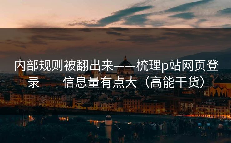 内部规则被翻出来——梳理p站网页登录——信息量有点大(高能干货)