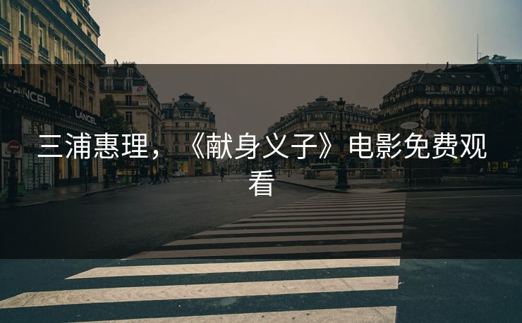 三浦惠理，《献身义子》电影免费观看
