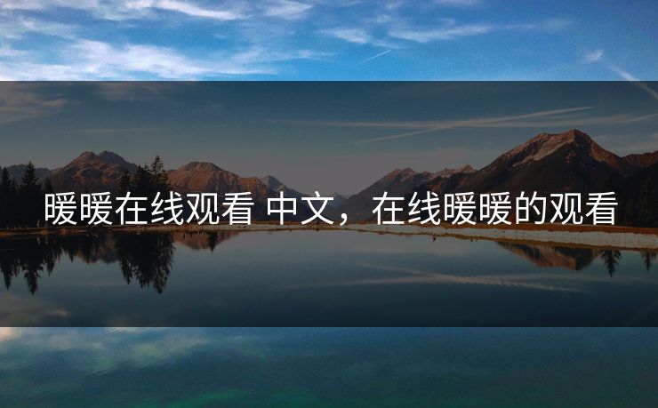 暖暖在线观看 中文，在线暖暖的观看