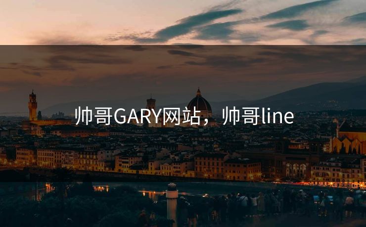 帅哥GARY网站，帅哥line  第1张