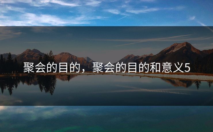 聚会的目的，聚会的目的和意义5